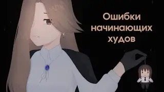 Ошибки художников, о которых я бы хотела знать раньше