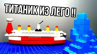 Как сделать ТИТАНИК из ЛЕГО ?!!?