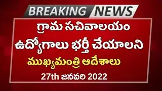 గ్రామ సచివాలయం ఉద్యోగాల భర్తీకి ముఖ్యమంత్రి ఆదేశాలు | AP Grama Sachivalayam Recruitment 2022