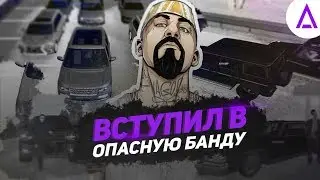 ВСТУПИЛ В БАНДУ #13 \ Amazing Rp