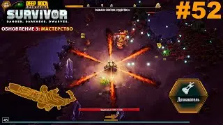 Дознаватель с огнемётом.#52 Deep Rock Galactic: Survivor. Прохождение.