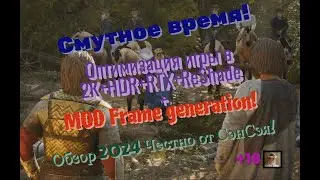 Смута демо! Оптимизация игры в 2К+HDR+RTX+ReSh+MOD Frame generation! Обзор 2024 Честно от СэнСэя!