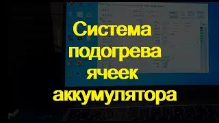 ess солнечная станция. Подогрев ячеек
