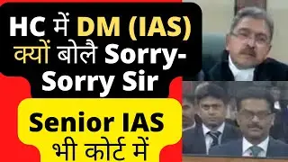 HC में DM (IAS) क्यों बोलै Sorry-Sorry, Senior IAS भी कोर्ट में