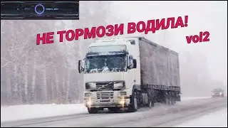 НЕ ТОРМОЗИ ВОДИЛА! vol2