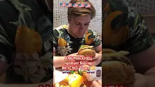 🚨🤠🌵АМЕРИКАНСКИЙ Ковбой из ТЕХАСА первый РАЗ пробует БУРГЕР во ВКУСНО. ТОЧКА! 👍🔥🚨❤️ Ну, ВКУСНО!