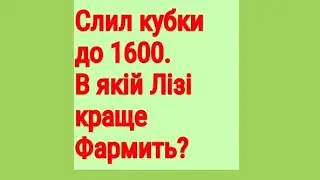 Слив лигу до 1600. Де і в якій лиге кращий фарм?