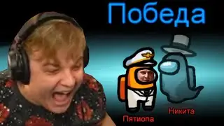 ПЯТЁРКА ВСЕХ ПЕРЕИГРАЛ В AMONG US | Нарезка Стрима Фуга ТВ