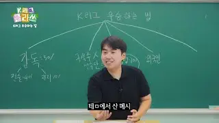 "어 얘들아 형이야" K리그 뉴비 팬을 위한 특강ㅣ K리그 클라쓰 EP-11