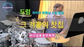 금릉운정실용음악학원 퍼니실용음악학원 드럼 성인부 취미반 회원님 수업 영상 "조용필 - 그 겨울의 찻집"