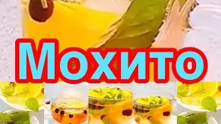 МОХИТО🍸👍КАК ПРИГОТОВИТЬ ОСВЕЖАЮЩИЙ НАПИТОК В ДОМАШНИХ УСЛОВИЯХ❗️👍ГОТОВЬТЕ БОЛЬШЕ❗️👍