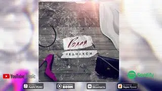 Реднакси - Голая (Премьера трека)