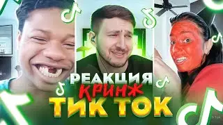 НЕ СМОТРИ это видео (не выдержишь) | Реакция КРИНЖ Тик Ток