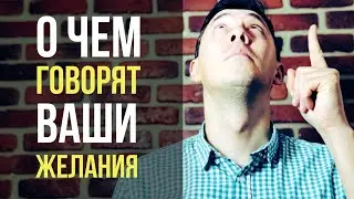 О чём говорят Ваши желания?