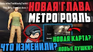 НОВАЯ ГЛАВА МЕТРО РОЯЛЬ! ЧТО ДОБАВЯТ В METRO ROYALE | Beta Test Metro Royale  | Pubg Mobile 2.2
