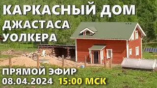 Каркасный дом - выгодно ли? Строим дом Мечты. Прямой эфир с Джастасом Уолкера