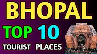 भोपाल के टाॅप 10 टूरिस्ट प्लेस | top 10 tourist places in bhopal | bhopal tourist places