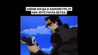 ДжоДжо мем 989