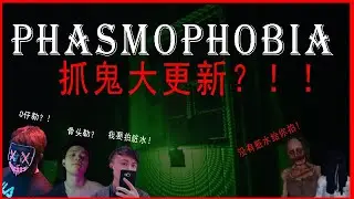 Phasmophobia 小凌Charlie FB 直播精华