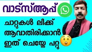നിർബന്ധമായും ON ചെയ്തു വെക്കേണ്ട സെക്യൂരിറ്റി സെറ്റിംഗ്സുകൾ |Important WhatsApp security settings