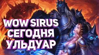 Sirus WoW  / СИРУС ИЛИ ЦЫРКУЛЬ? / ОБщение