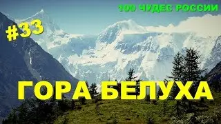 #33.100 Wonders Of Russia. Mount Belukha