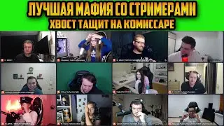 ЛУЧШАЯ МАФИЯ СО СТРИМЕРАМИ ХВОСТ ТАЩИТ НА КОМИССАРЕ ЭВЕЛОН ИНСАЙДЕР МАНУРИН СТРИМЕРЫ ИГРАЮТ В МАФИЮ