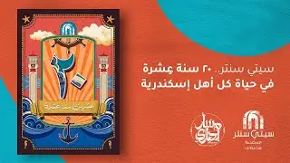 Eshret 20 sana - Massar Egbari x City Center | سيتي سنتر x عشرة عشرين سنة - مسار إجباري