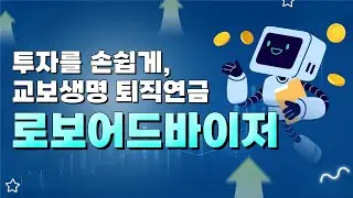 투자에 누구보다 진심인 당신을 위한 로보어드바이저 서비스!  | 교보생명 퇴직연금