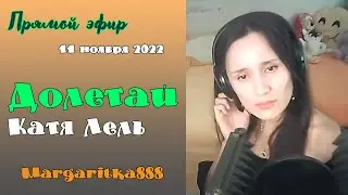 Долетай Катя Лель #Margaritka888 #Маргаритка888 #люблюпеть #stream #music #youtube #pop #катялель