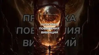 ПРАКТИКА ПОВЫШЕНИЯ ВИБРАЦИЙ #энергопрактика #целитель #целительство