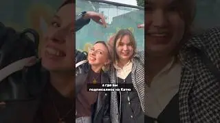 Узнал подписчик 🤩 | Катя Котофеева 