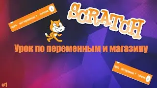 Scratch: урок по переменным. Как сделать магазин? Как добавить деньги, которые сохраняются? #1