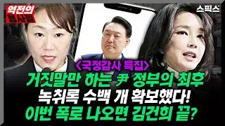 [역전의 용사들] 거짓말만 하는 윤석열 정부의 최후! 민주당 녹취록 수백 개 확보! 김건희 감당할 수 없는 폭로 나온다!