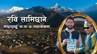 रवि लामिछाने माछापुच्छ्रे गाउँपालिका ४ लाहाचाेकमा