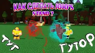 КАК ПОСТРОИТЬ JOJO'S STAND В BUILD A BOAT?
