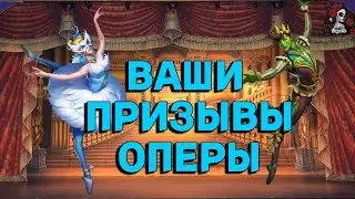 ВАШИ ПРИЗЫВЫ ОПЕРЫ//ИМПЕРИЯ ПАЗЛОВ// КАЛЕНДАРЬ//Empires and puzzles 
