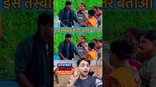 अन्तर बताओ #trending