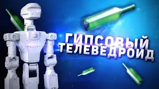 Гипсовый Телеведроид