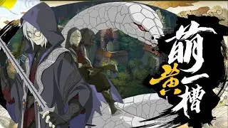 Yakushi Kabuto [Jianghu Legend] Official Gameplay Reveal | Naruto Mobile