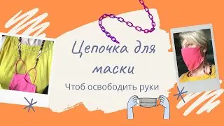 Джем - цепочка для маски 😷