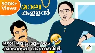 Uppum Mulakum | നീലുവിന്റെ മാല മോഷണം പോയി | Cartoon Comedy  MVMations