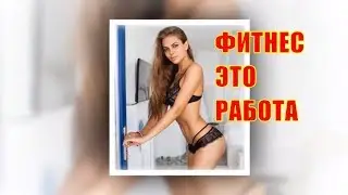 Красивые фитоняшки  Мотивация для девушек к спорту