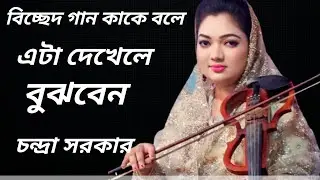 চন্দ্রা সরকারের ভাবের আসর ভাব গান কেমন  না দেখলে মিস করবেন Chandra sorkar bhaber ashor. 
