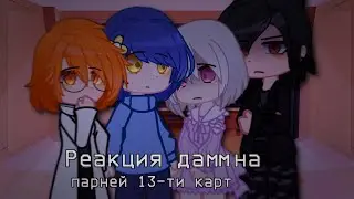 Реакция дамм на 13 карт/{долгожданная реакция} «Kismi_Shul»