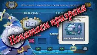 Clash Royale Покатаем призрака