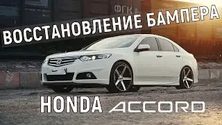 Ремонт Бампера Хонда Аккорд