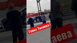 Гонка Тамаева выиграл БМВ м5 на гонке! 