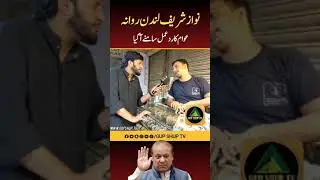 Nawaz Sharif London Rawana#gupshuptvchannel #nawazsharif