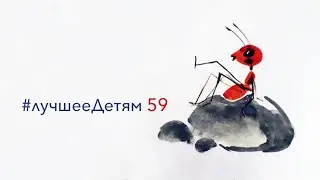 Лучшее Детям № 59 №   "Как муравьишка домой спешил"